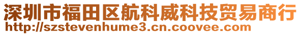 深圳市福田區航科威科技貿易商行