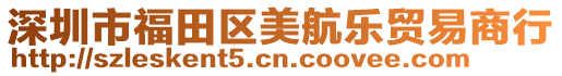 深圳市福田區(qū)美航樂貿(mào)易商行