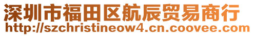 深圳市福田區航辰貿易商行