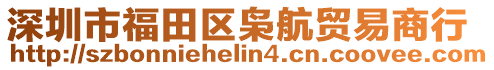 深圳市福田區梟航貿易商行