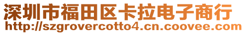 深圳市福田區(qū)卡拉電子商行