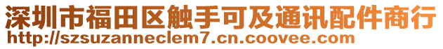 深圳市福田區(qū)觸手可及通訊配件商行