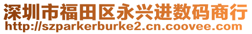 深圳市福田區(qū)永興進(jìn)數(shù)碼商行