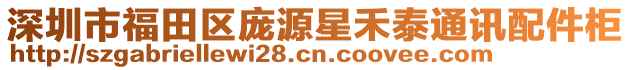 深圳市福田區龐源星禾泰通訊配件柜