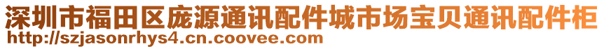 深圳市福田區龐源通訊配件城市場寶貝通訊配件柜
