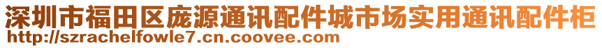 深圳市福田區(qū)龐源通訊配件城市場實用通訊配件柜