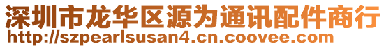 深圳市龍華區(qū)源為通訊配件商行