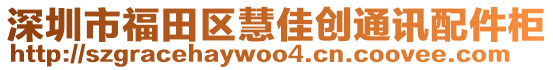 深圳市福田區(qū)慧佳創(chuàng)通訊配件柜