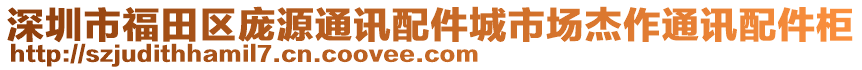 深圳市福田區(qū)龐源通訊配件城市場(chǎng)杰作通訊配件柜
