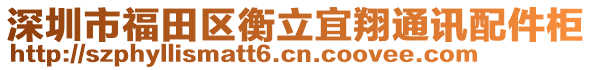 深圳市福田區(qū)衡立宜翔通訊配件柜