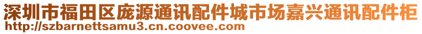 深圳市福田區龐源通訊配件城市場嘉興通訊配件柜