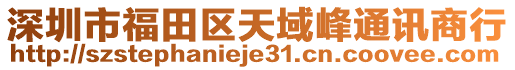深圳市福田區天域峰通訊商行