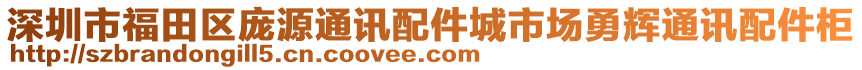 深圳市福田區(qū)龐源通訊配件城市場勇輝通訊配件柜