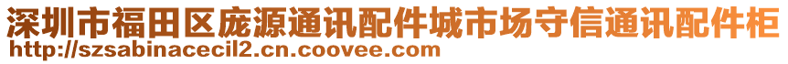 深圳市福田區龐源通訊配件城市場守信通訊配件柜