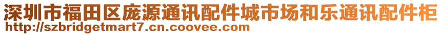 深圳市福田區(qū)龐源通訊配件城市場和樂通訊配件柜