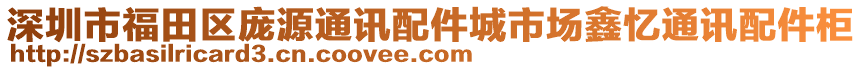 深圳市福田區龐源通訊配件城市場鑫憶通訊配件柜