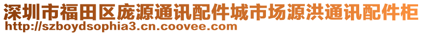 深圳市福田區(qū)龐源通訊配件城市場(chǎng)源洪通訊配件柜