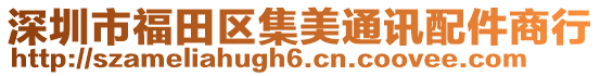 深圳市福田區(qū)集美通訊配件商行