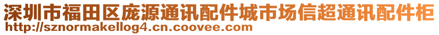 深圳市福田區龐源通訊配件城市場信超通訊配件柜