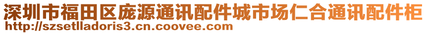 深圳市福田區龐源通訊配件城市場仁合通訊配件柜