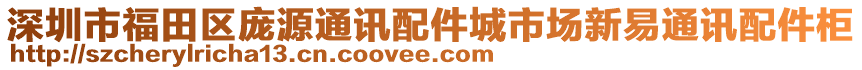 深圳市福田區龐源通訊配件城市場新易通訊配件柜