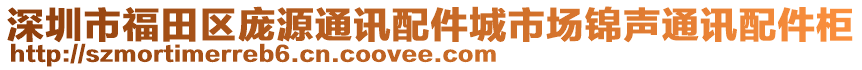 深圳市福田區龐源通訊配件城市場錦聲通訊配件柜