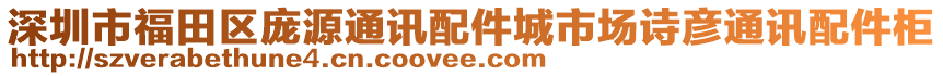 深圳市福田區龐源通訊配件城市場詩彥通訊配件柜