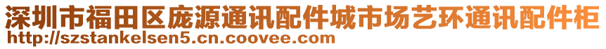 深圳市福田區龐源通訊配件城市場藝環通訊配件柜