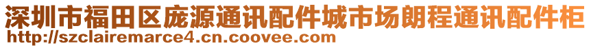 深圳市福田區龐源通訊配件城市場朗程通訊配件柜