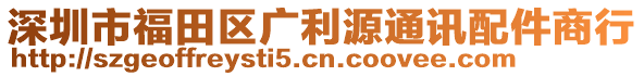 深圳市福田區廣利源通訊配件商行
