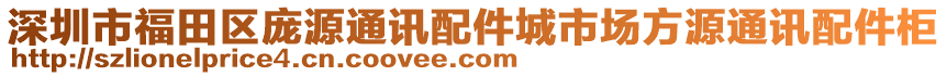 深圳市福田區(qū)龐源通訊配件城市場方源通訊配件柜
