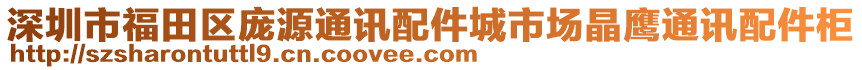 深圳市福田區龐源通訊配件城市場晶鷹通訊配件柜