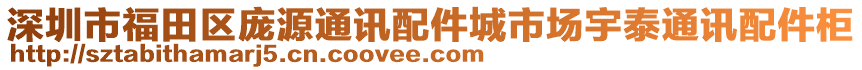深圳市福田區(qū)龐源通訊配件城市場(chǎng)宇泰通訊配件柜