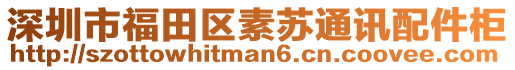 深圳市福田區(qū)素蘇通訊配件柜
