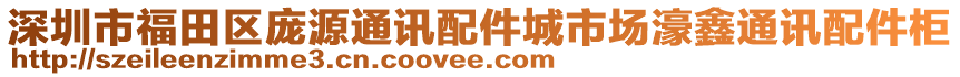 深圳市福田區(qū)龐源通訊配件城市場濠鑫通訊配件柜