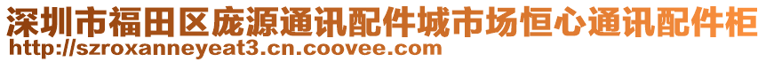 深圳市福田區龐源通訊配件城市場恒心通訊配件柜
