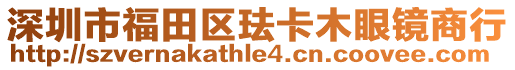 深圳市福田區(qū)琺卡木眼鏡商行