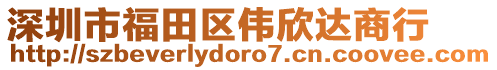 深圳市福田區偉欣達商行