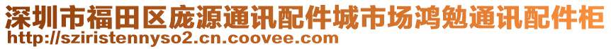 深圳市福田區龐源通訊配件城市場鴻勉通訊配件柜