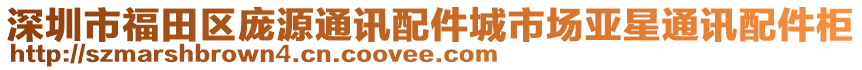 深圳市福田區龐源通訊配件城市場亞星通訊配件柜