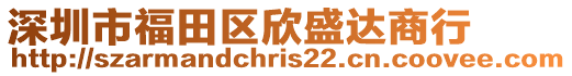 深圳市福田區(qū)欣盛達(dá)商行