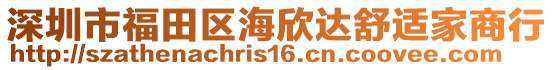 深圳市福田區海欣達舒適家商行