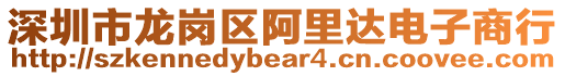 深圳市龍崗區阿里達電子商行