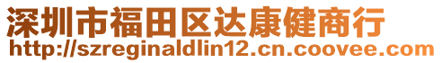 深圳市福田區達康健商行