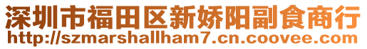 深圳市福田區新嬌陽副食商行