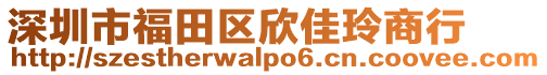深圳市福田區欣佳玲商行