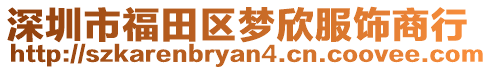 深圳市福田區夢欣服飾商行