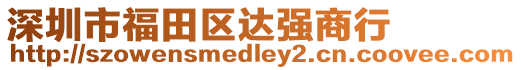 深圳市福田區達強商行