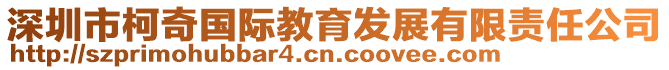 深圳市柯奇國(guó)際教育發(fā)展有限責(zé)任公司