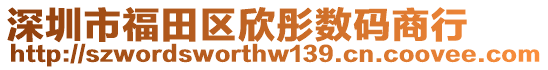 深圳市福田區欣彤數碼商行